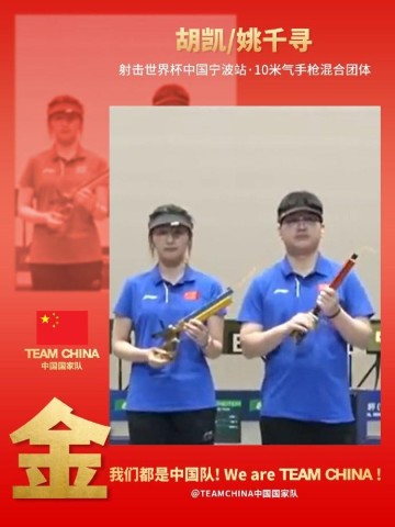 射击世界杯宁波站：中国组合姚千寻/胡凯10米气手枪混合团体夺冠